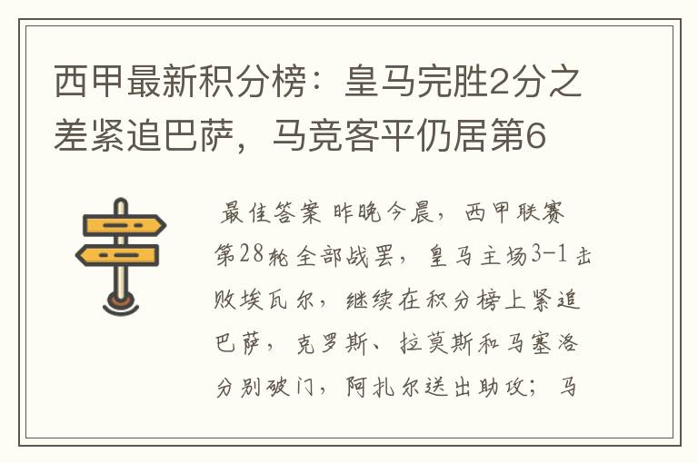 西甲最新积分榜：皇马完胜2分之差紧追巴萨，马竞客平仍居第6