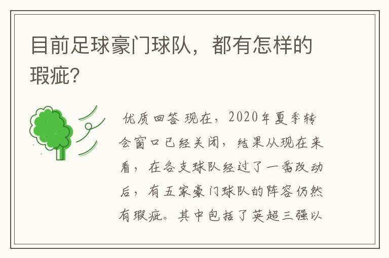 目前足球豪门球队，都有怎样的瑕疵？