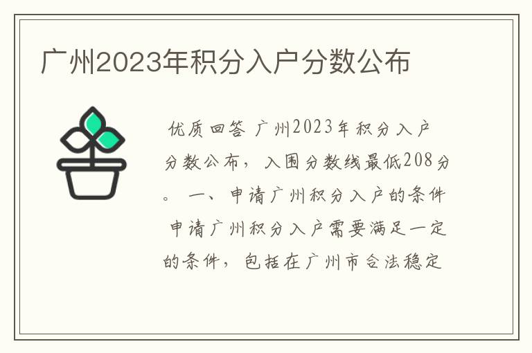 广州2023年积分入户分数公布