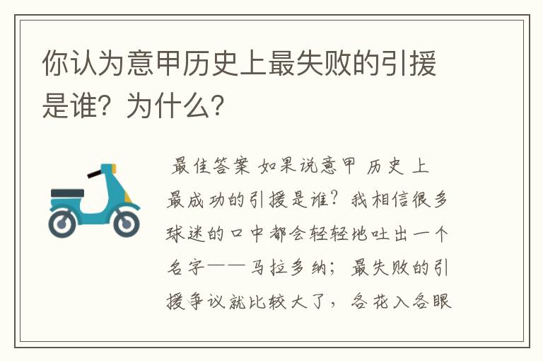 你认为意甲历史上最失败的引援是谁？为什么？