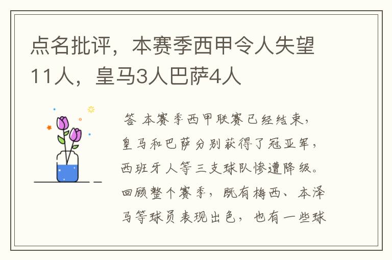 点名批评，本赛季西甲令人失望11人，皇马3人巴萨4人