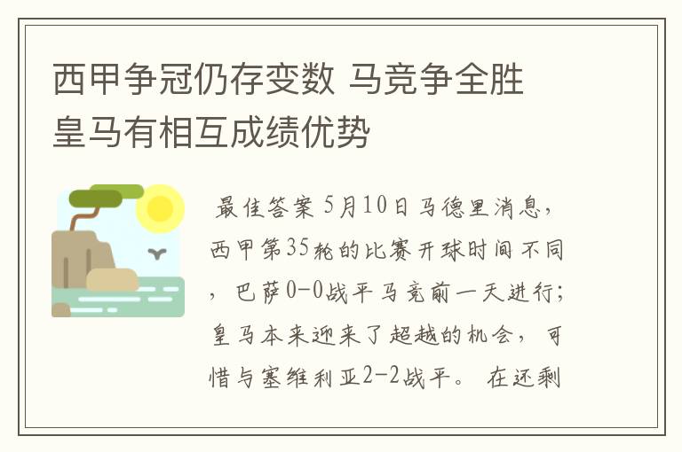 西甲争冠仍存变数 马竞争全胜 皇马有相互成绩优势