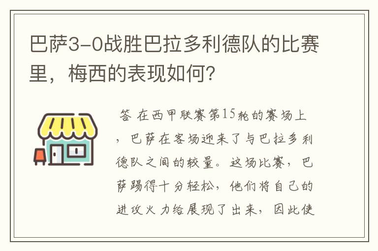 巴萨3-0战胜巴拉多利德队的比赛里，梅西的表现如何？