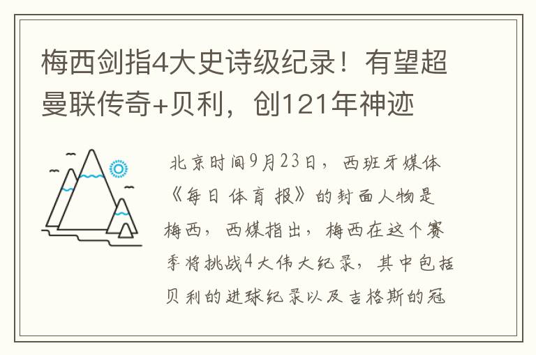 梅西剑指4大史诗级纪录！有望超曼联传奇+贝利，创121年神迹