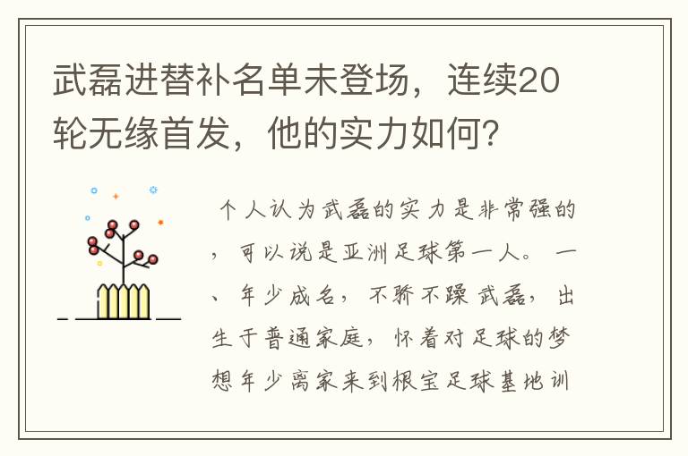 武磊进替补名单未登场，连续20轮无缘首发，他的实力如何？