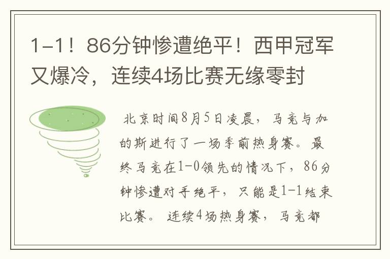 1-1！86分钟惨遭绝平！西甲冠军又爆冷，连续4场比赛无缘零封