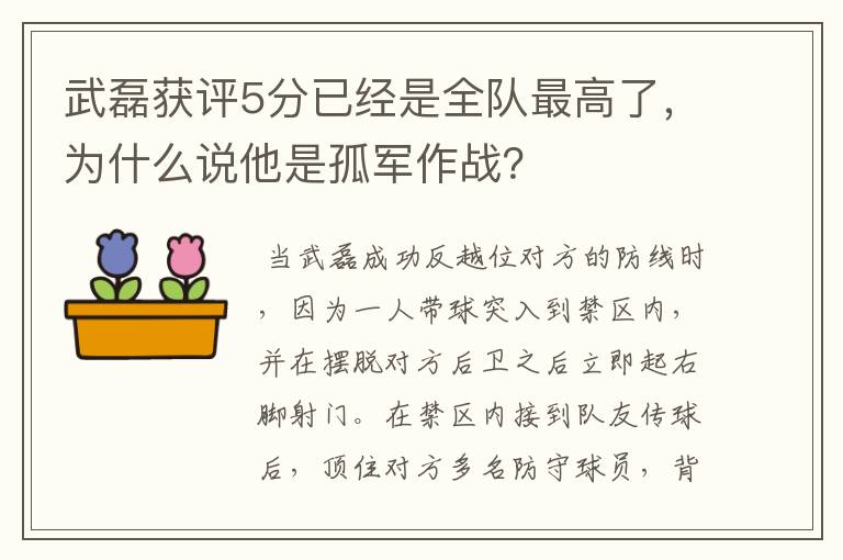 武磊获评5分已经是全队最高了，为什么说他是孤军作战？