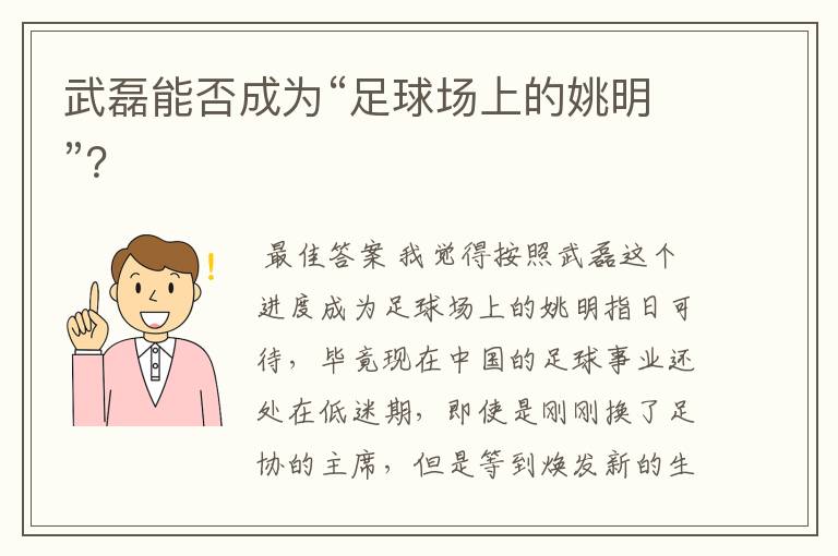 武磊能否成为“足球场上的姚明”?