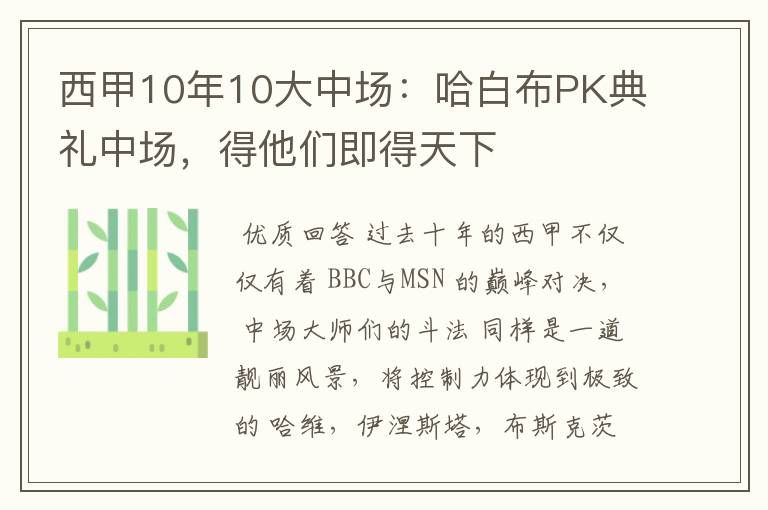 西甲10年10大中场：哈白布PK典礼中场，得他们即得天下