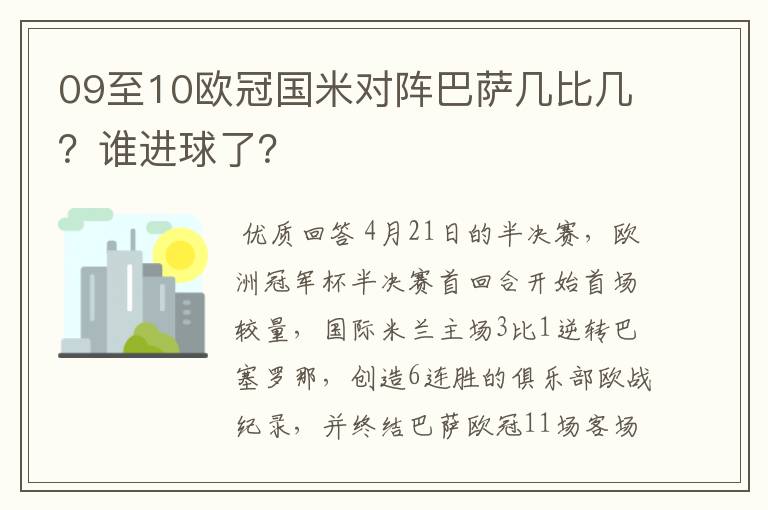 09至10欧冠国米对阵巴萨几比几？谁进球了？