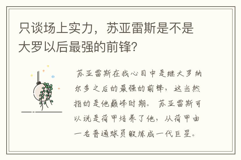 只谈场上实力，苏亚雷斯是不是大罗以后最强的前锋？