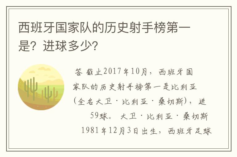 西班牙国家队的历史射手榜第一是？进球多少？