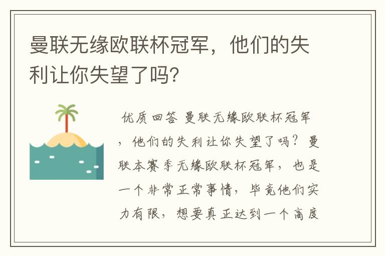 曼联无缘欧联杯冠军，他们的失利让你失望了吗？