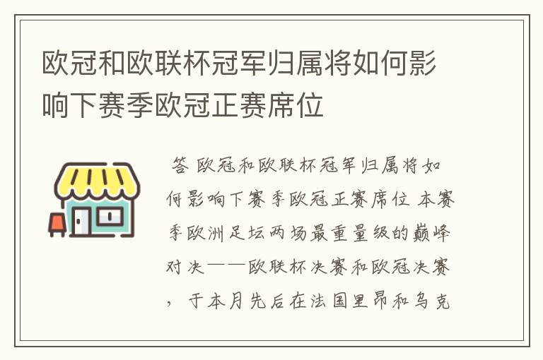 欧冠和欧联杯冠军归属将如何影响下赛季欧冠正赛席位