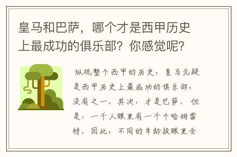 皇马和巴萨，哪个才是西甲历史上最成功的俱乐部？你感觉呢？