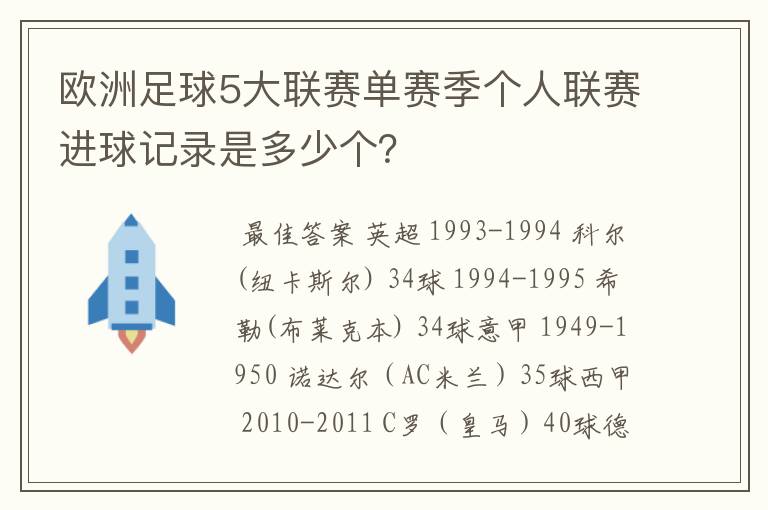 欧洲足球5大联赛单赛季个人联赛进球记录是多少个？