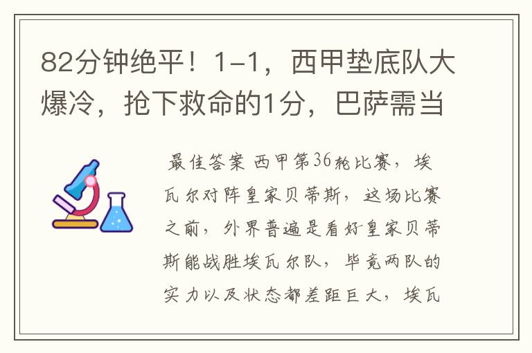 82分钟绝平！1-1，西甲垫底队大爆冷，抢下救命的1分，巴萨需当心