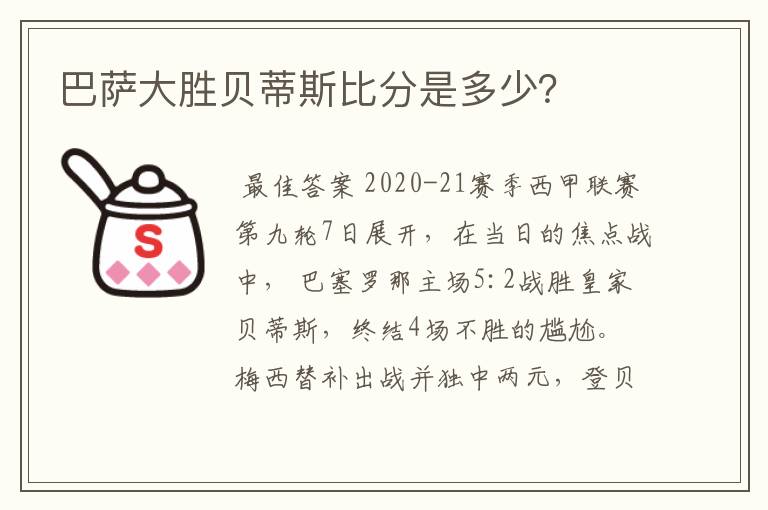 巴萨大胜贝蒂斯比分是多少？