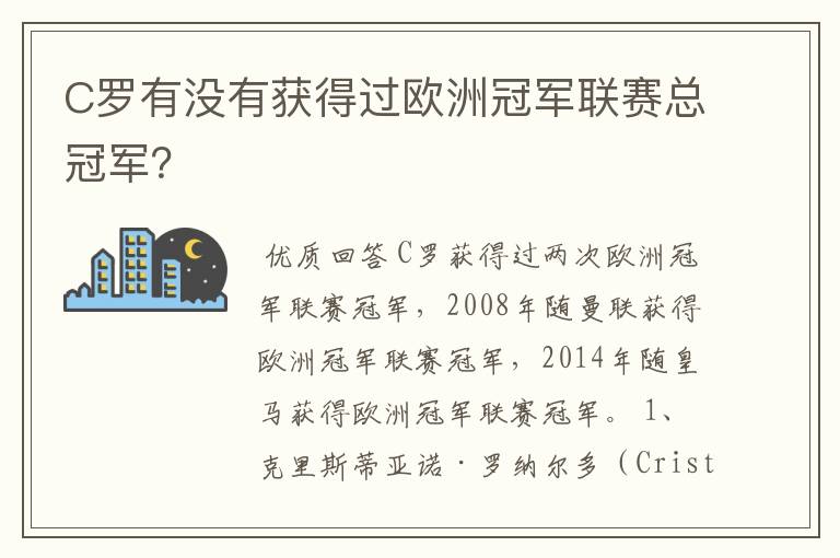 C罗有没有获得过欧洲冠军联赛总冠军？