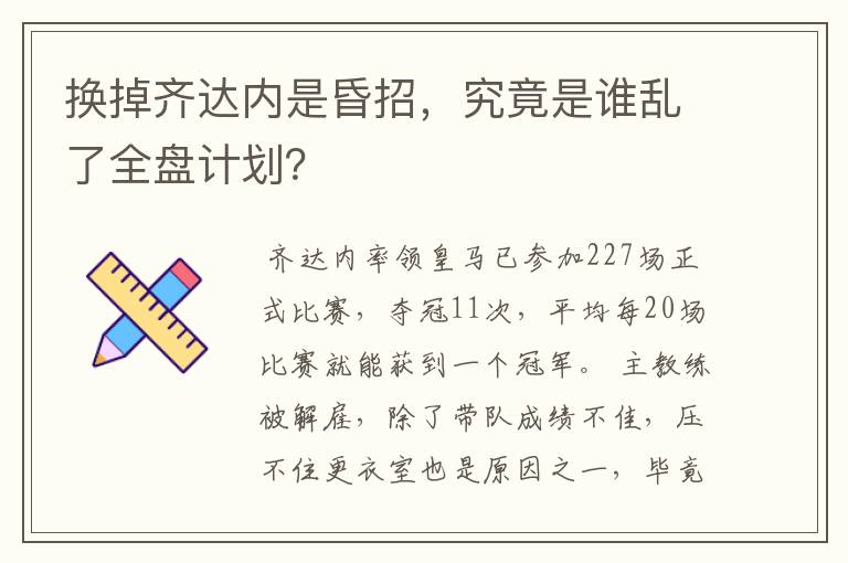 换掉齐达内是昏招，究竟是谁乱了全盘计划？