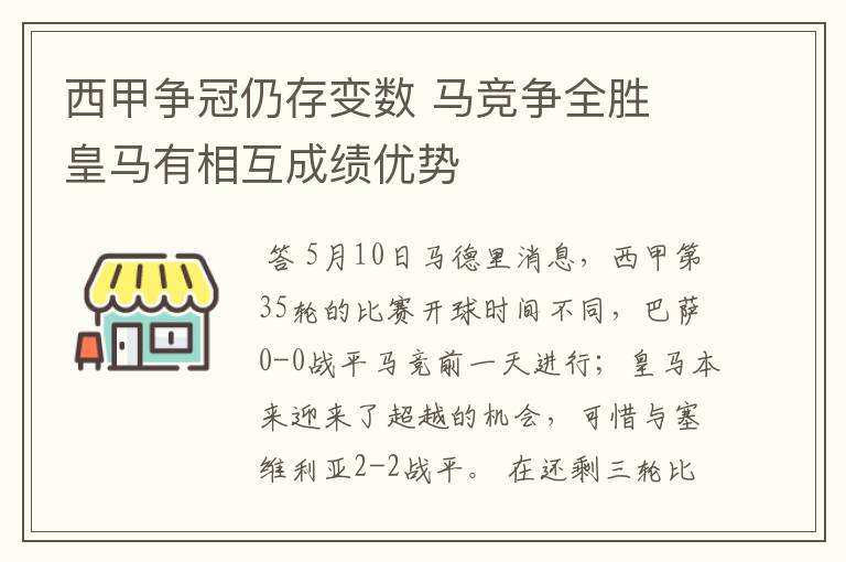 西甲争冠仍存变数 马竞争全胜 皇马有相互成绩优势