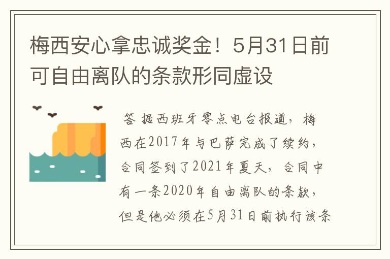 梅西安心拿忠诚奖金！5月31日前可自由离队的条款形同虚设