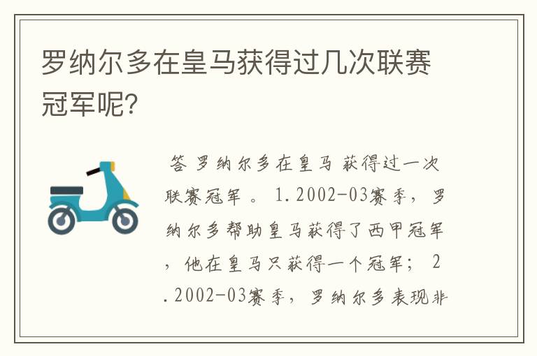 罗纳尔多在皇马获得过几次联赛冠军呢？