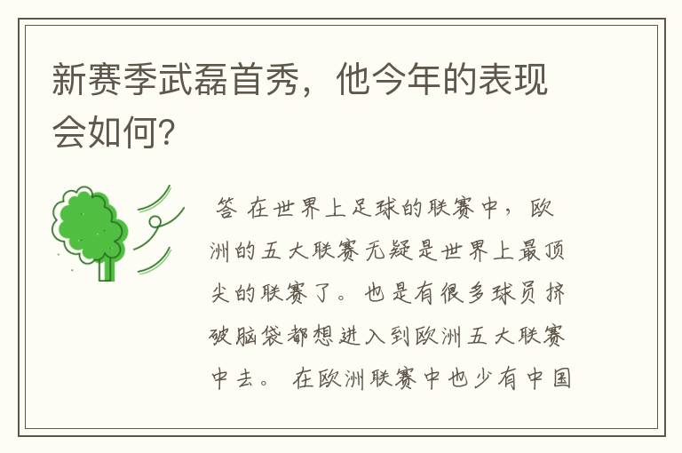 新赛季武磊首秀，他今年的表现会如何？