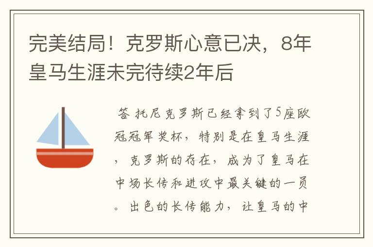 完美结局！克罗斯心意已决，8年皇马生涯未完待续2年后