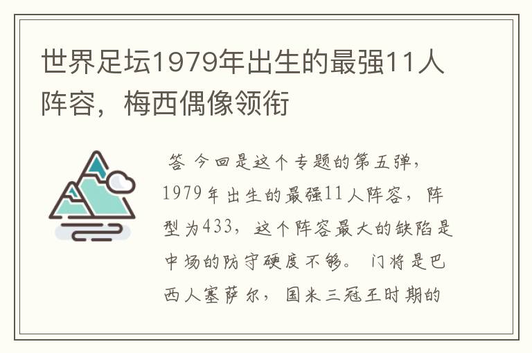 世界足坛1979年出生的最强11人阵容，梅西偶像领衔