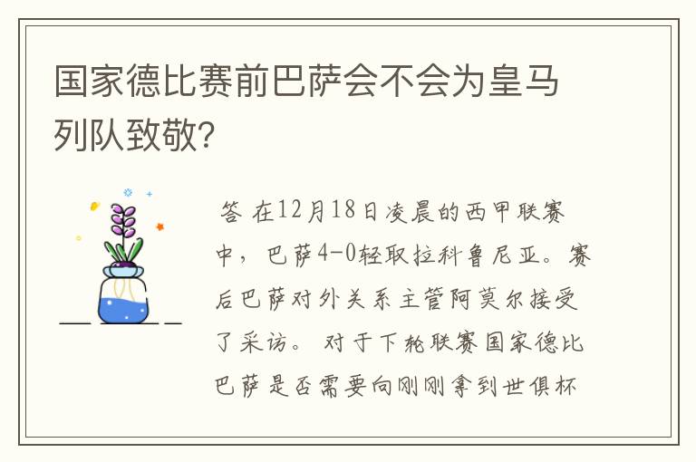 国家德比赛前巴萨会不会为皇马列队致敬？