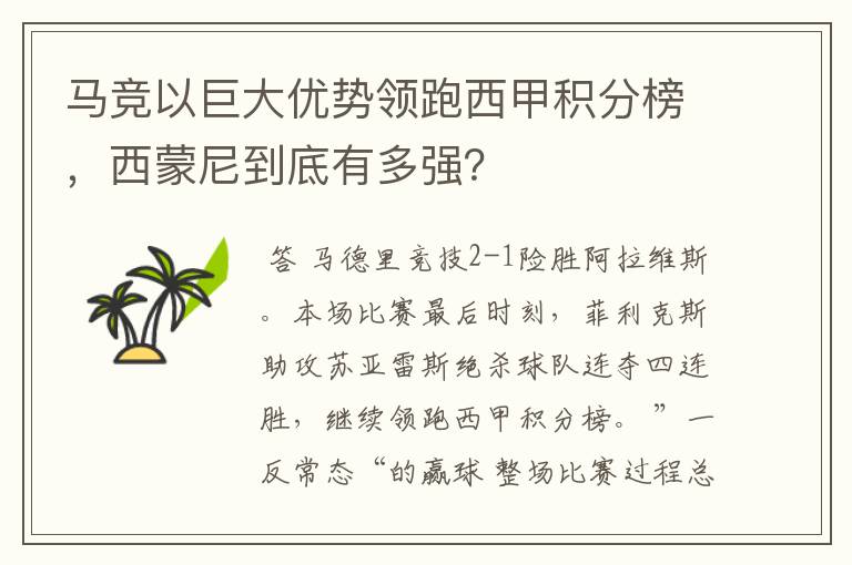 马竞以巨大优势领跑西甲积分榜，西蒙尼到底有多强？