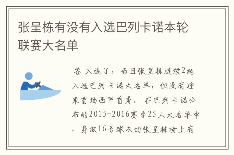 张呈栋有没有入选巴列卡诺本轮联赛大名单