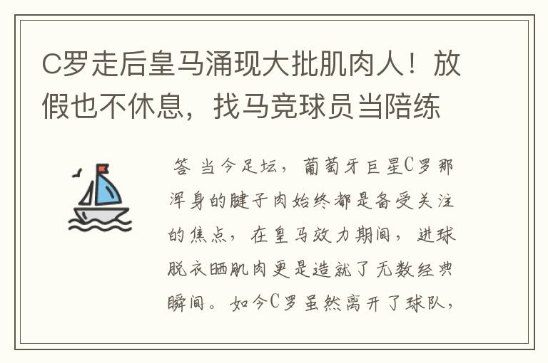 C罗走后皇马涌现大批肌肉人！放假也不休息，找马竞球员当陪练