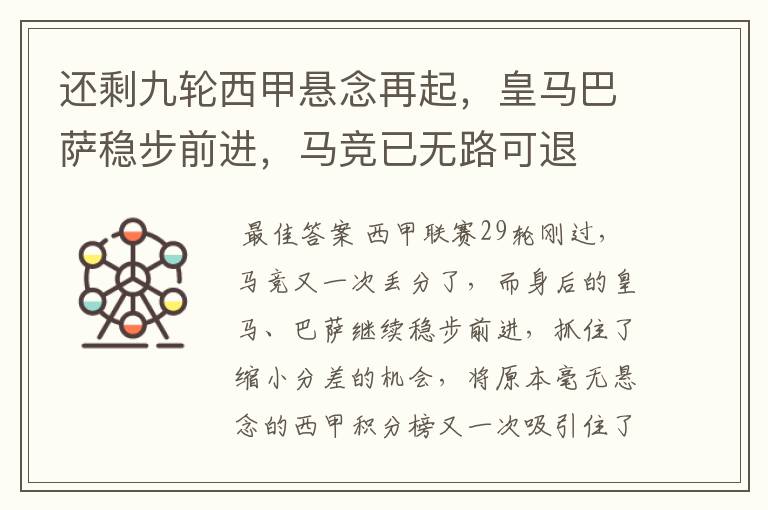 还剩九轮西甲悬念再起，皇马巴萨稳步前进，马竞已无路可退