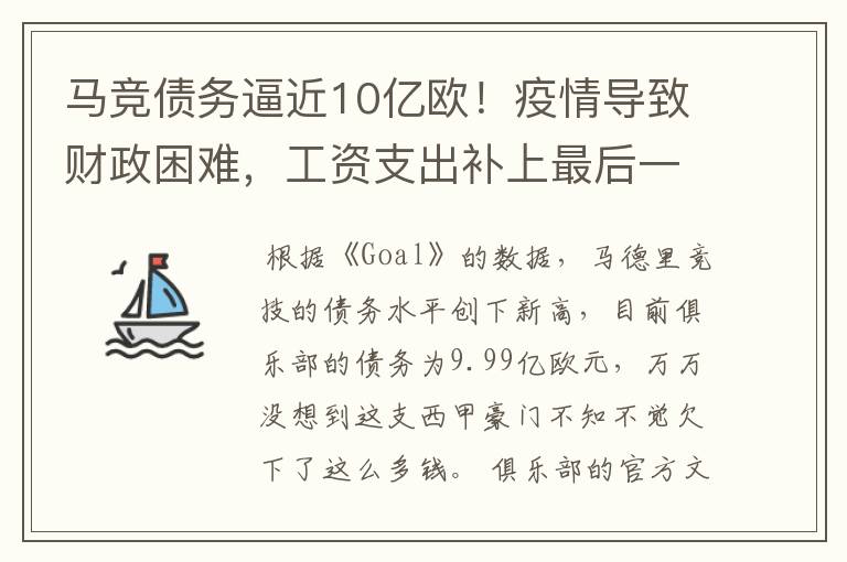 马竞债务逼近10亿欧！疫情导致财政困难，工资支出补上最后一刀