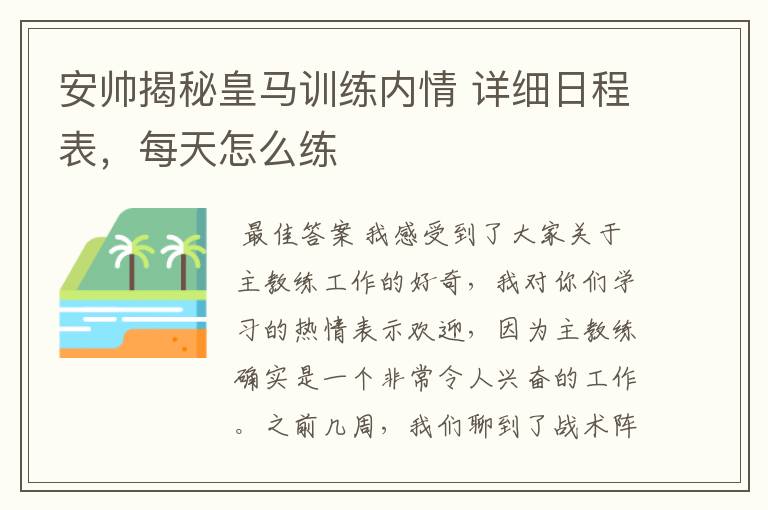 安帅揭秘皇马训练内情 详细日程表，每天怎么练