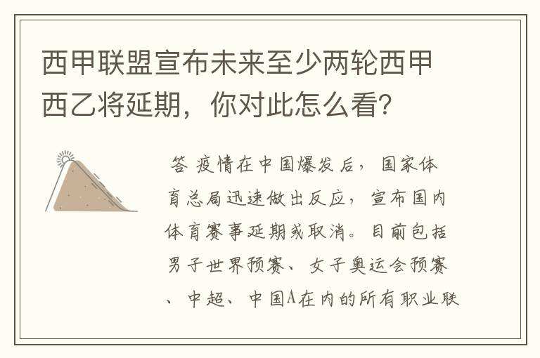 西甲联盟宣布未来至少两轮西甲西乙将延期，你对此怎么看？