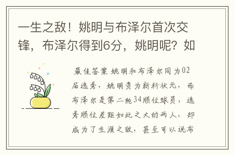 一生之敌！姚明与布泽尔首次交锋，布泽尔得到6分，姚明呢？如何评价？