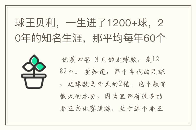 球王贝利，一生进了1200+球，20年的知名生涯，那平均每年60个，不敢相信，求他每年进球数表格。