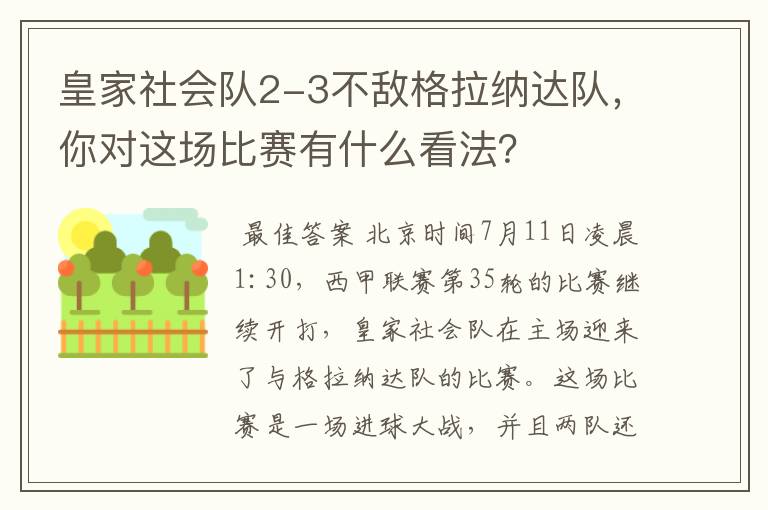 皇家社会队2-3不敌格拉纳达队，你对这场比赛有什么看法？