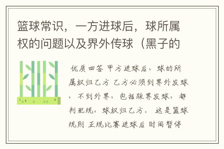 篮球常识，一方进球后，球所属权的问题以及界外传球（黑子的篮球 10 全场传球）