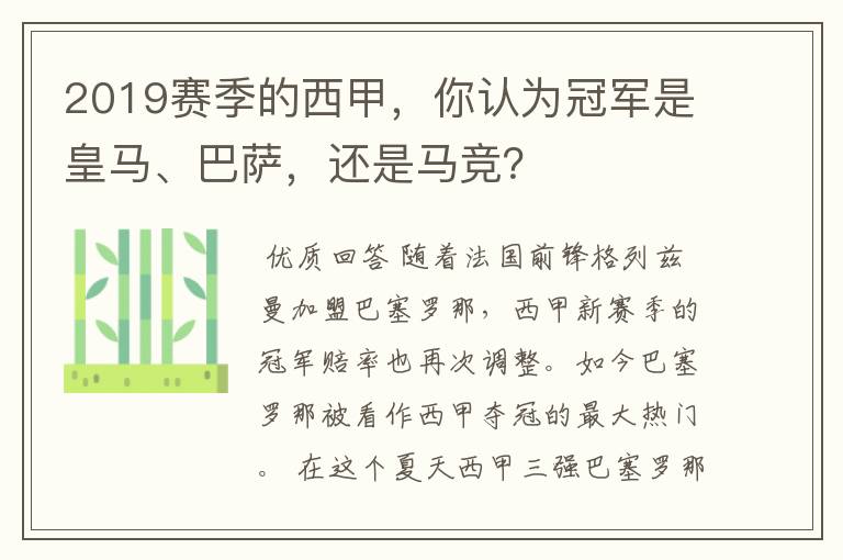 2019赛季的西甲，你认为冠军是皇马、巴萨，还是马竞？