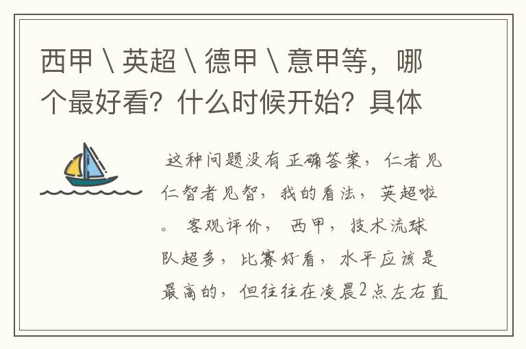 西甲＼英超＼德甲＼意甲等，哪个最好看？什么时候开始？具体时间？