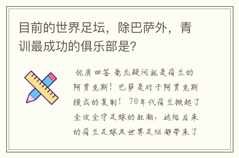 目前的世界足坛，除巴萨外，青训最成功的俱乐部是？