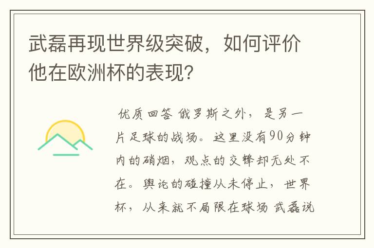 武磊再现世界级突破，如何评价他在欧洲杯的表现？