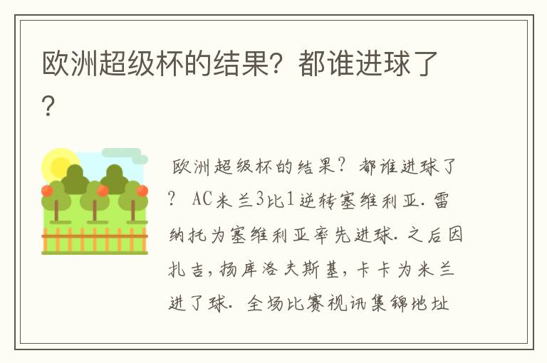 欧洲超级杯的结果？都谁进球了？