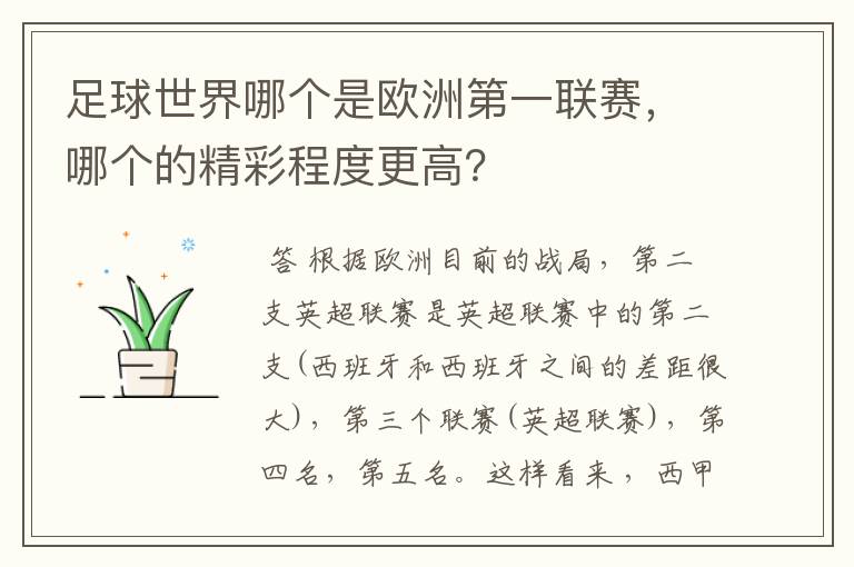 足球世界哪个是欧洲第一联赛，哪个的精彩程度更高？