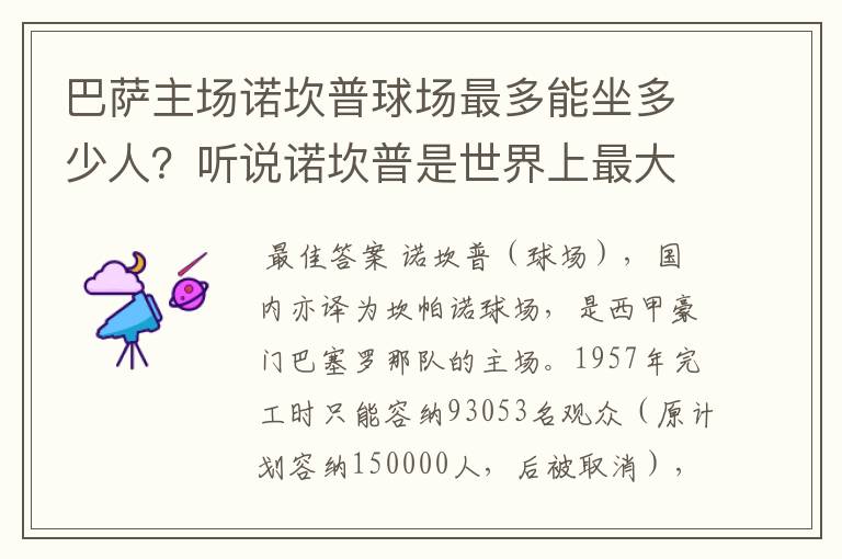 巴萨主场诺坎普球场最多能坐多少人？听说诺坎普是世界上最大的球场，真的吗？