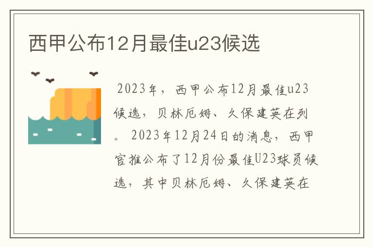 西甲公布12月最佳u23候选